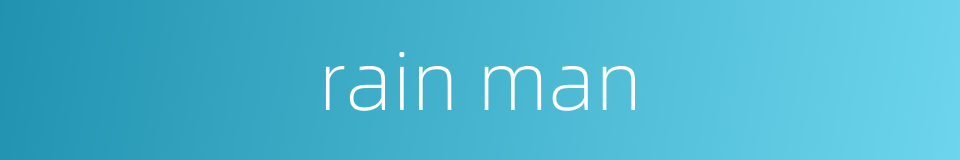 rain man的同义词