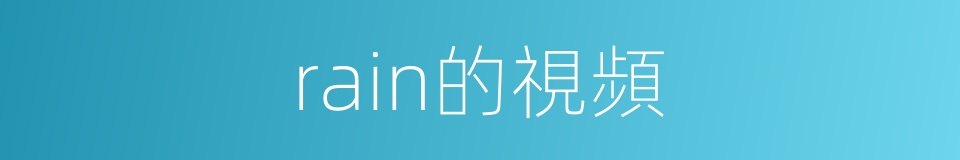 rain的視頻的同義詞