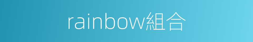 rainbow組合的同義詞