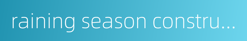 raining season construction的同义词