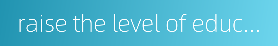 raise the level of education的同义词