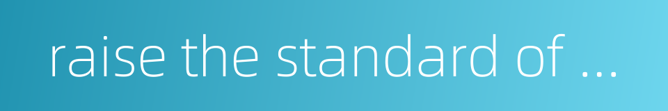 raise the standard of management的同义词