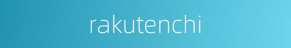 rakutenchi的同义词