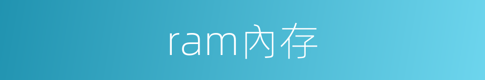 ram內存的同義詞