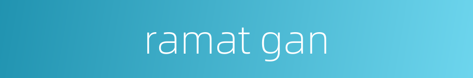 ramat gan的同义词