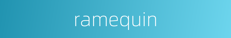 ramequin的同义词