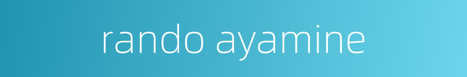 rando ayamine的同义词