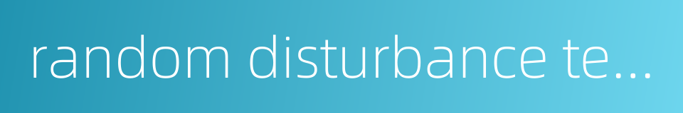 random disturbance term的同义词