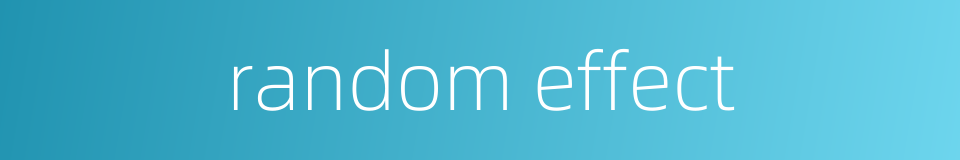 random effect的同义词