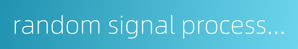 random signal processing的同义词
