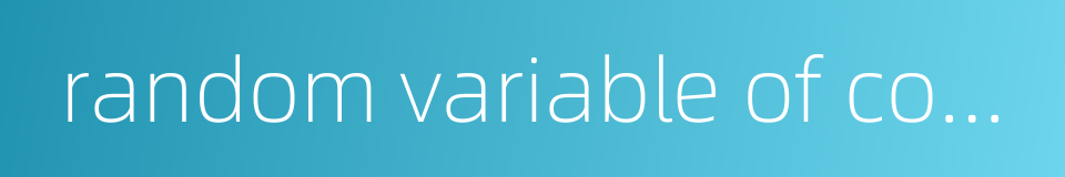 random variable of continuous type的同义词