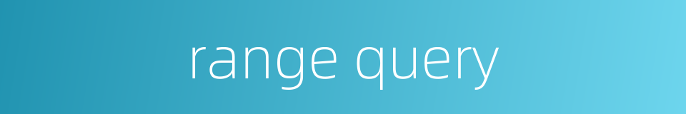 range query的同义词