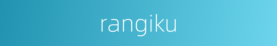 rangiku的同义词