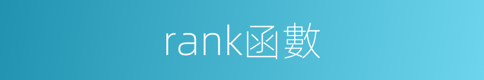 rank函數的同義詞