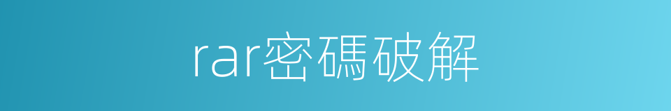 rar密碼破解的同義詞