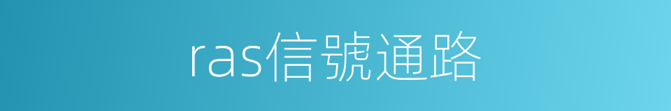 ras信號通路的同義詞