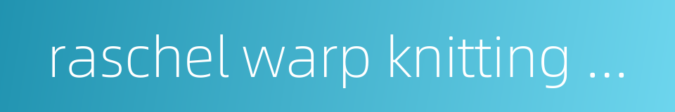 raschel warp knitting machine的同义词
