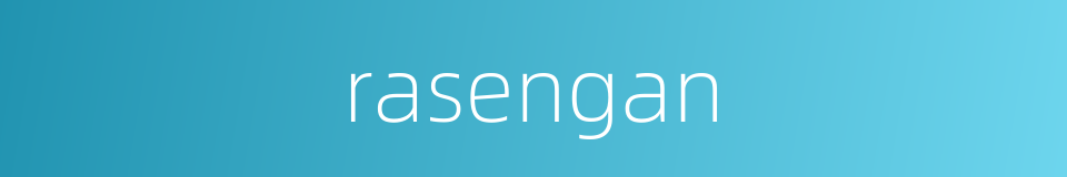 rasengan的同义词