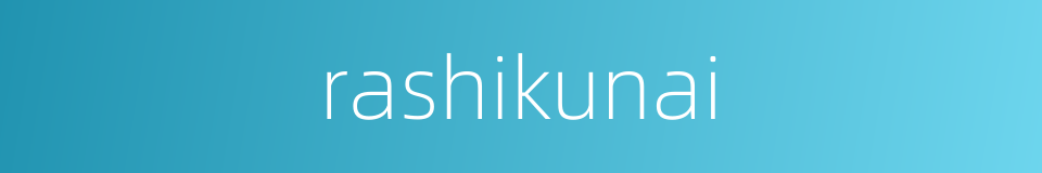 rashikunai的同义词