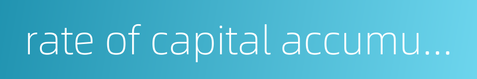 rate of capital accumulation的同义词