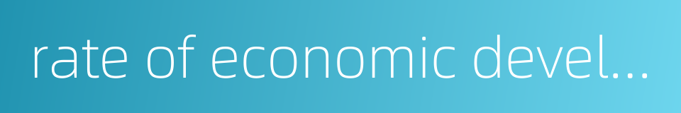 rate of economic development的同义词