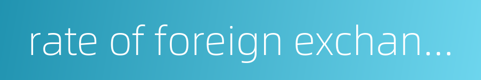 rate of foreign exchange的同义词