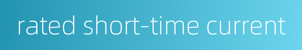 rated short-time current的同义词