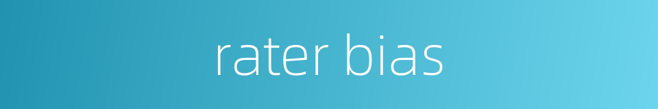 rater bias的同义词