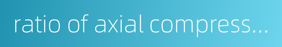 ratio of axial compression stress to strength的同义词