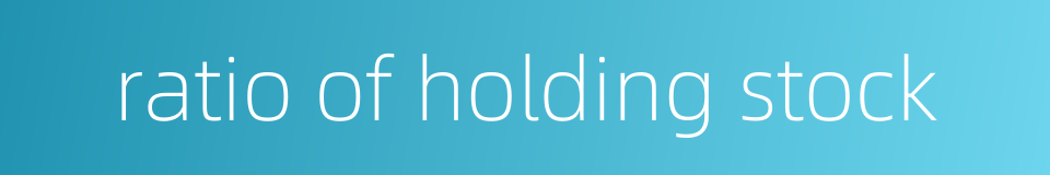 ratio of holding stock的同义词