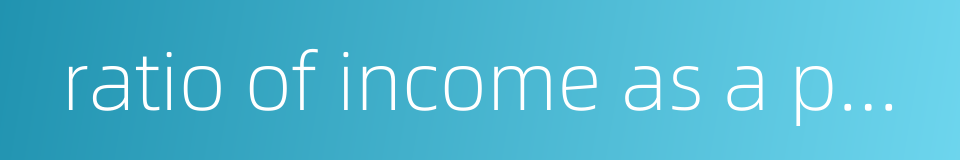 ratio of income as a percentage of sales的同义词