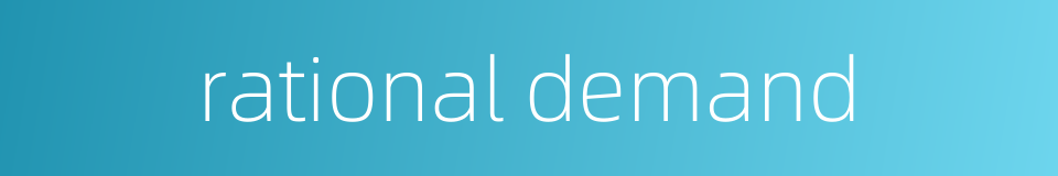 rational demand的同义词
