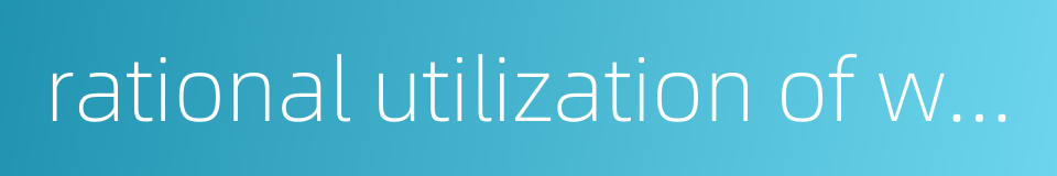 rational utilization of water resources的同义词