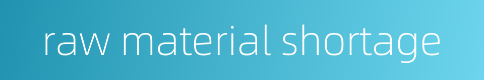 raw material shortage的同义词