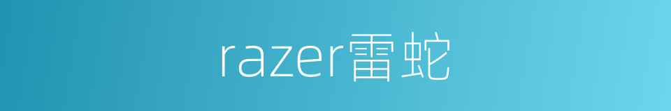 razer雷蛇的同义词