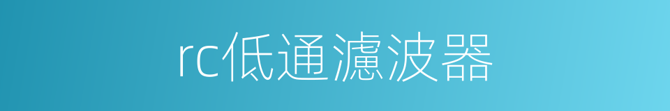 rc低通濾波器的同義詞