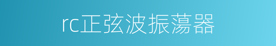rc正弦波振蕩器的同義詞