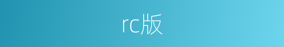 rc版的同义词