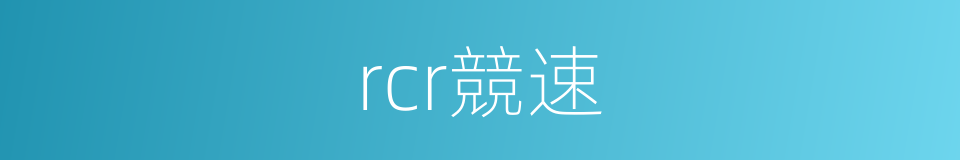 rcr競速的同義詞