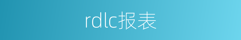 rdlc报表的同义词