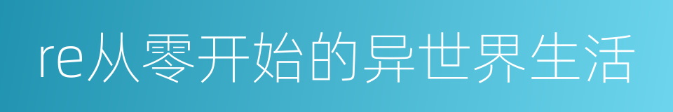 re从零开始的异世界生活的同义词