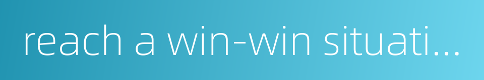 reach a win-win situation的同义词