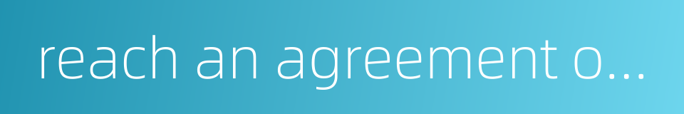 reach an agreement on sth的同义词