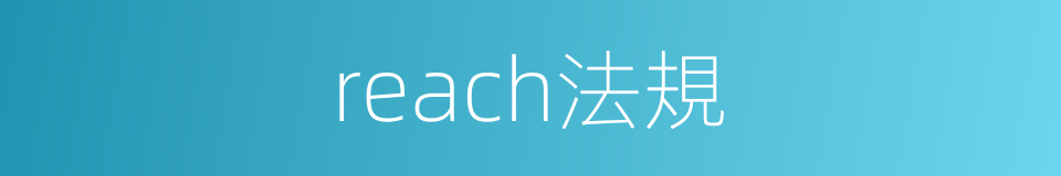 reach法規的同義詞