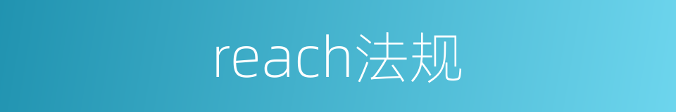 reach法规的同义词