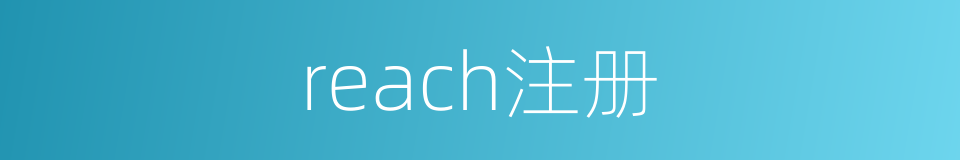 reach注册的同义词