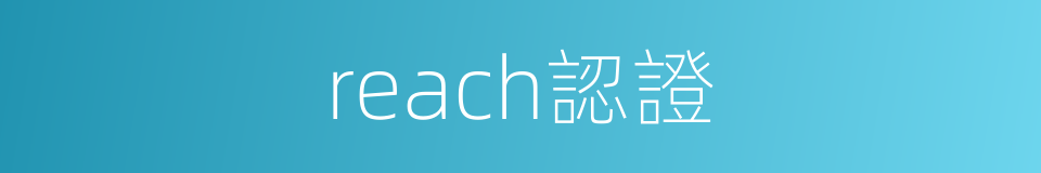 reach認證的同義詞