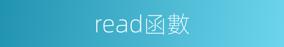read函數的同義詞