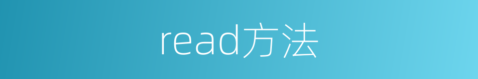 read方法的同义词