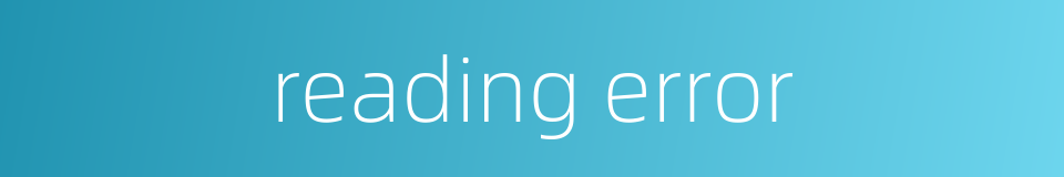 reading error的同义词
